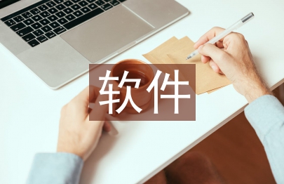 軟件畢業論文