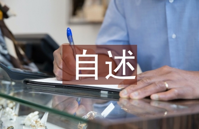 個人自述材料