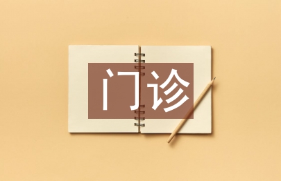 計劃生育門診工作計劃