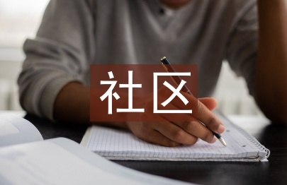 社區(qū)婦聯(lián)半年工作總結(jié)