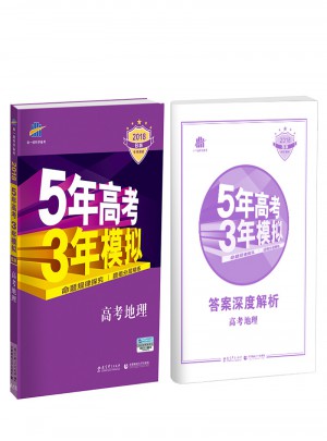2018B版專項測試 高考地理 5年高考3年模擬