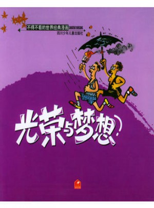 光榮與夢想圖書