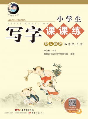 小學生寫字課課練二年級上冊
