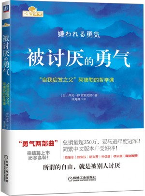 被討厭的勇氣