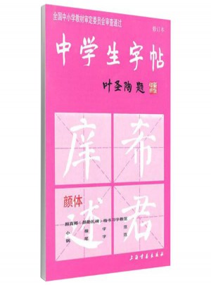 中學生字帖(顏體)