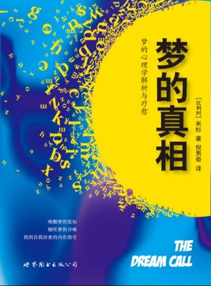 夢的真相：夢的心理學解析與療愈