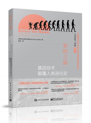黎明之前-基因技術顛覆人類進化史
