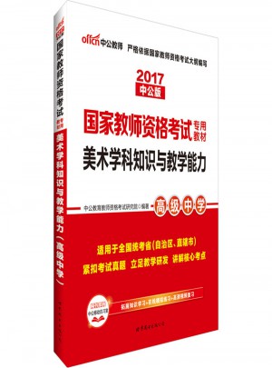 2017國家教師資格考試專用教材美術學科知識與教學能力高級中學