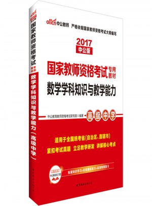 2017國家教師資格考試專用教材數學學科知識與教學能力(高級中學)