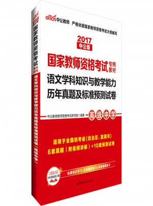 2017國家教師資格考試專用教材語文學科知識與教學能力(高級中學)
