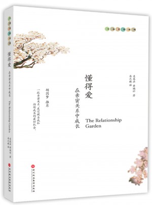 懂得愛-在親密關系中成長
