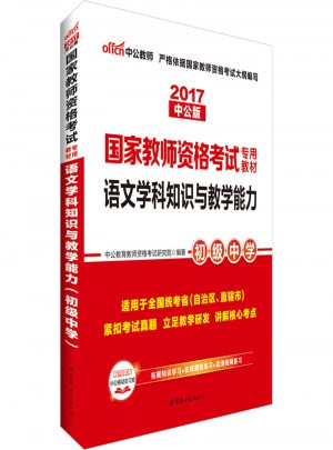 2017國家教師資格考試專用教材語文學科知識與教學能力(初級中學)