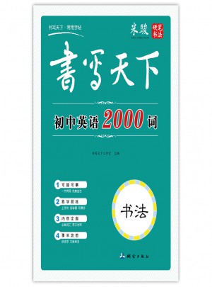 書寫天下-初中英語2000詞字帖