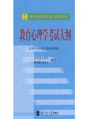 教育心理學考試大綱