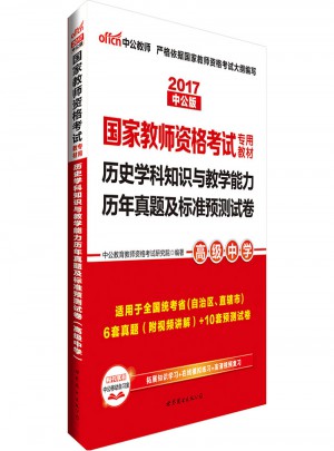 2017國家教師資格考試專用教材歷史學科知識與教學能力(高級中學)