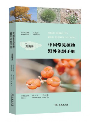 中國(guó)常見(jiàn)植物野外識(shí)別手冊(cè)