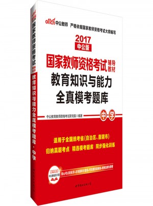 2017國(guó)家教師資格考試輔導(dǎo)教材教育知識(shí)與能力全真?？碱}庫(kù)(中學(xué))