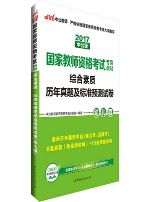 2017國(guó)家教師資格考試專(zhuān)用教材綜合素質(zhì)歷年真題及標(biāo)準(zhǔn)預(yù)測(cè)試卷(幼兒園)