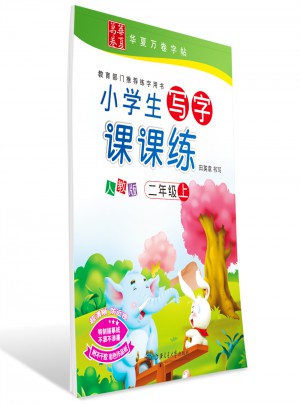 小學(xué)生寫(xiě)字課課練(二年級(jí)上冊(cè))