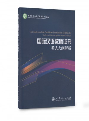 國(guó)際漢語(yǔ)教師證書(shū)考試大綱解析