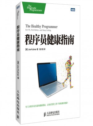 程序員健康指南