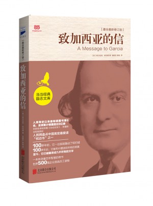 致加西亞的信