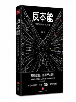 反本能：如何對抗你的習以為常
