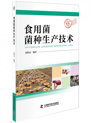 食用菌菌種生產(chǎn)技術(shù)