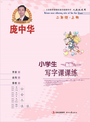 龐中華小學(xué)生寫字課課練( 二年級上冊)