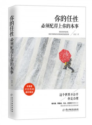 你的任性必須配得上你的本事