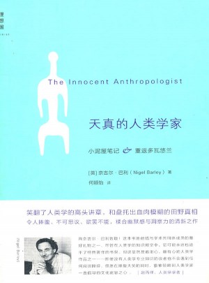 天真的人類學(xué)家