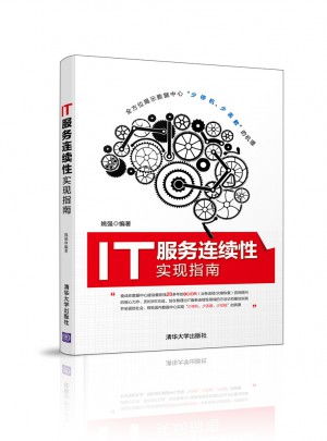 IT服務(wù)連續(xù)性實(shí)現(xiàn)指南