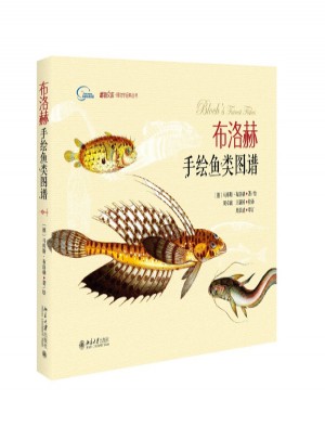 布洛赫手繪魚類圖譜