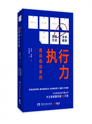 執行力是訓練出來的（新版）