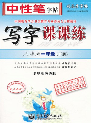 司馬彥字帖-寫字課課練(一年級下冊)