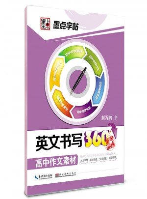 墨點(diǎn)字帖-英文書寫360°