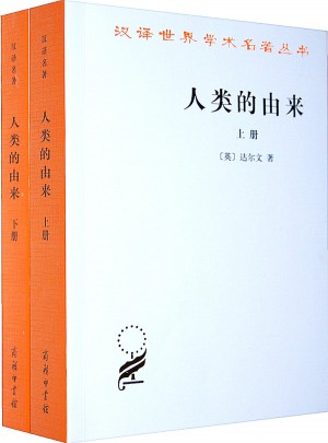 人類的由來(上下)