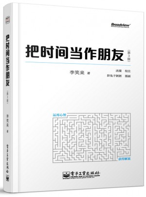 把時間當作朋友（第3版）