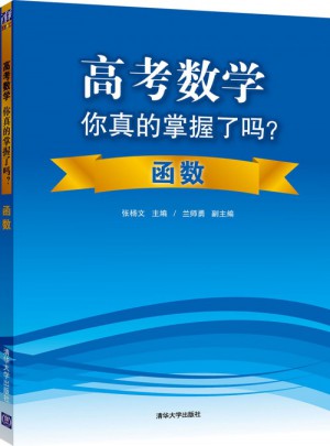 高考數學你真的掌握了嗎？-函數