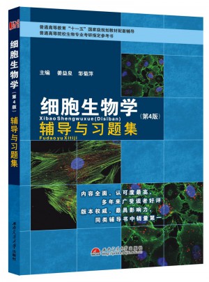 細(xì)胞生物學(xué)(第4版)-輔導(dǎo)與習(xí)題集