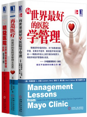 世界好的醫院學管理(共3冊)