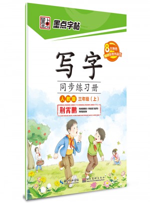 墨點字帖-2017秋寫字同步練習冊(三年級上)