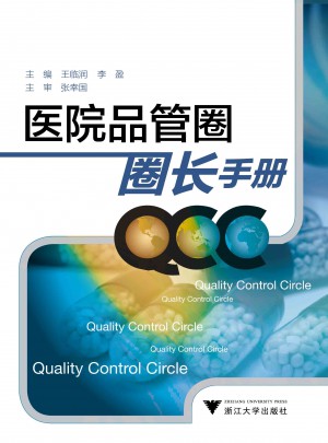 醫院品管圈圈長手冊