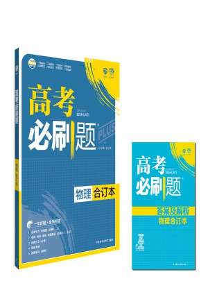 2018高考必刷題合訂本-物理
