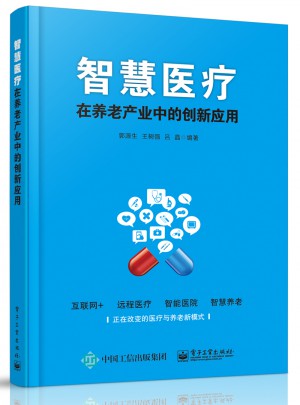 智慧醫療-在養老產業中的創新應用