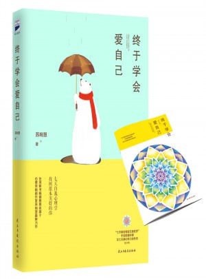 終于學會愛自己