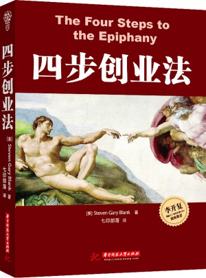 四步創(chuàng)業(yè)法
