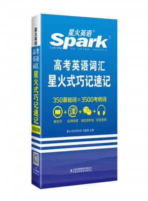 高考英語詞匯-星火式巧記速記