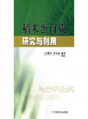 稻米蛋白質(zhì)研究與利用