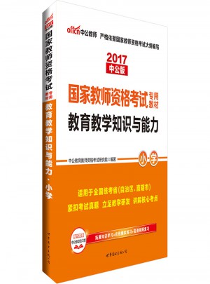 2017國(guó)家教師資格考試專用教材教育教學(xué)知識(shí)與能力(小學(xué))